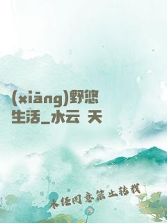 鄉(xiāng)野悠閑生活