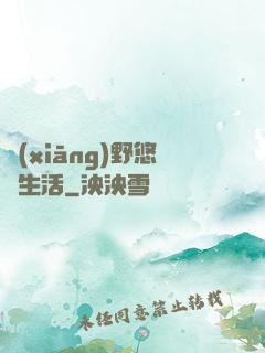 鄉(xiāng)野悠閑生活