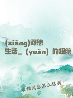 鄉(xiāng)野悠閑生活
