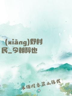 鄉(xiāng)野村民