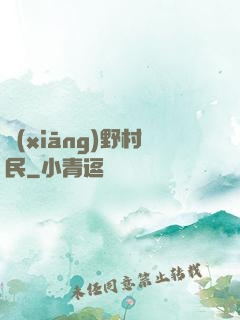 鄉(xiāng)野村民