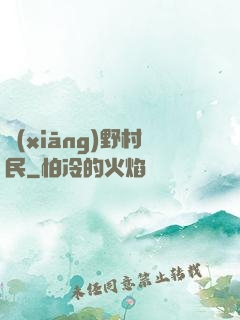 鄉(xiāng)野村民