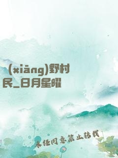 鄉(xiāng)野村民