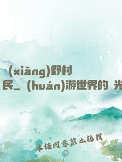 鄉(xiāng)野村民