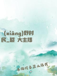 鄉(xiāng)野村民
