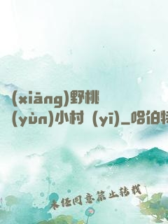 鄉(xiāng)野桃運(yùn)小村醫(yī)