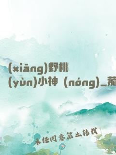 鄉(xiāng)野桃運(yùn)小神農(nóng)