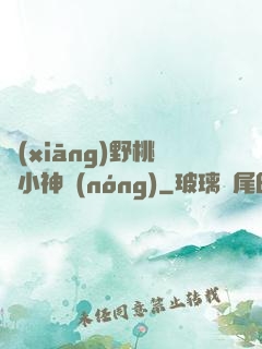 鄉(xiāng)野桃運小神農(nóng)