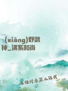 鄉(xiāng)野武神