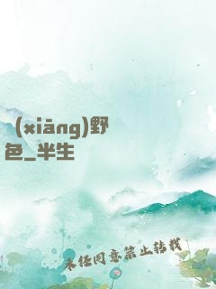 鄉(xiāng)野絕色