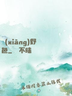 鄉(xiāng)野絕色