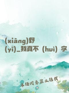 鄉(xiāng)野艷醫(yī)