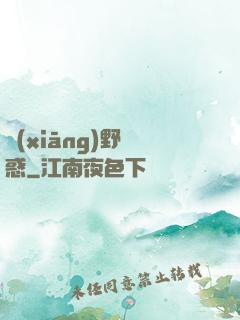 鄉(xiāng)野誘惑