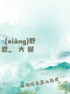 鄉(xiāng)野誘惑