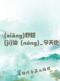 鄉(xiāng)野超級(jí)仙農(nóng)