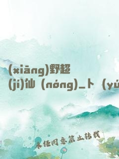 鄉(xiāng)野超級(jí)仙農(nóng)