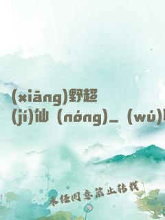鄉(xiāng)野超級(jí)仙農(nóng)