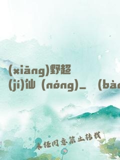 鄉(xiāng)野超級(jí)仙農(nóng)