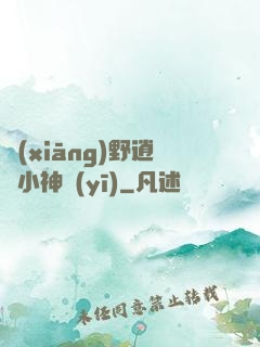 鄉(xiāng)野逍遙小神醫(yī)