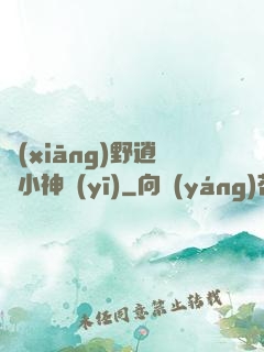 鄉(xiāng)野逍遙小神醫(yī)