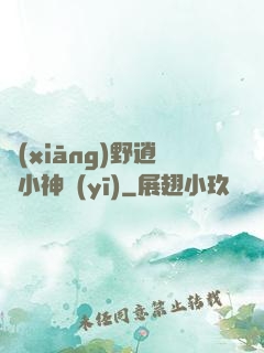 鄉(xiāng)野逍遙小神醫(yī)