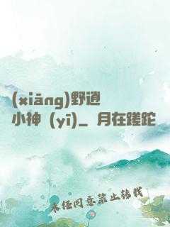 鄉(xiāng)野逍遙小神醫(yī)