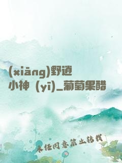鄉(xiāng)野逍遙小神醫(yī)