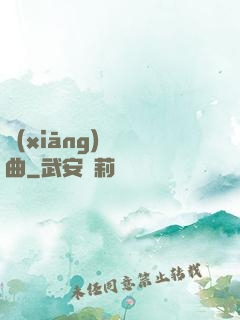 鄉(xiāng)間輕曲