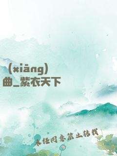 鄉(xiāng)間輕曲