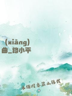 鄉(xiāng)間輕曲
