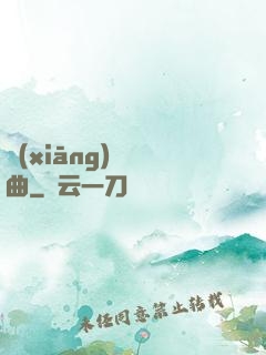 鄉(xiāng)間輕曲