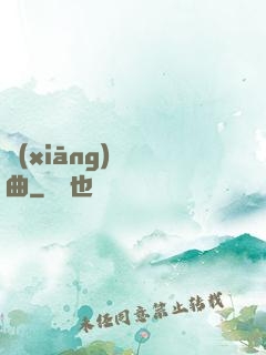 鄉(xiāng)間輕曲