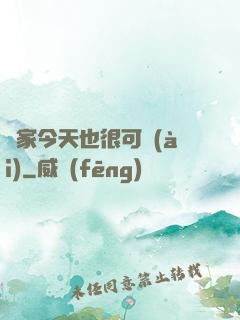 鄰家今天也很可愛(ài)