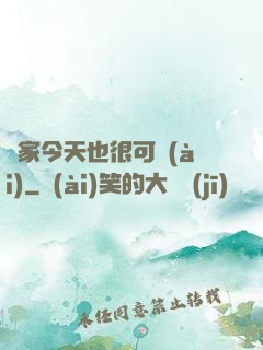 鄰家今天也很可愛(ài)