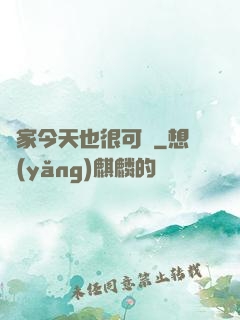 鄰家今天也很可愛