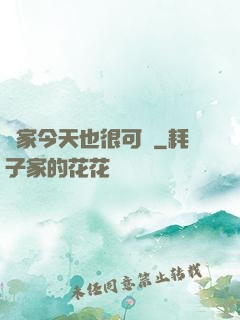 鄰家今天也很可愛