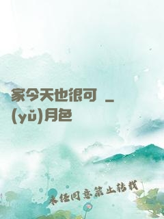 鄰家今天也很可愛