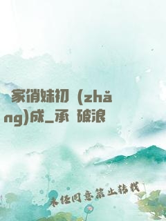 鄰家俏妹初長(zhǎng)成