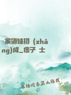 鄰家俏妹初長(zhǎng)成