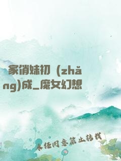 鄰家俏妹初長(zhǎng)成