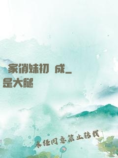 鄰家俏妹初長成