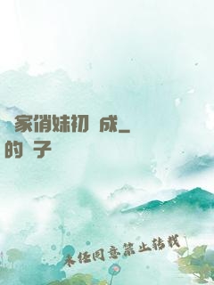 鄰家俏妹初長成