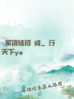 鄰家俏妹初長成