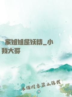 鄰家姐姐是妖精