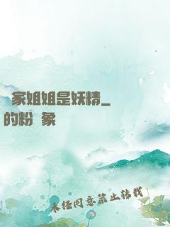 鄰家姐姐是妖精