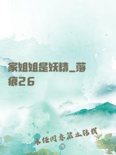 鄰家姐姐是妖精