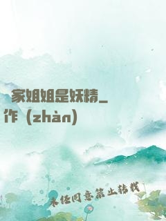 鄰家姐姐是妖精