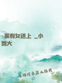 鄰家有女送上門