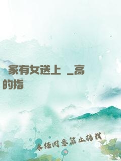 鄰家有女送上門