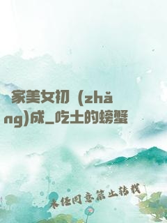 鄰家美女初長(zhǎng)成